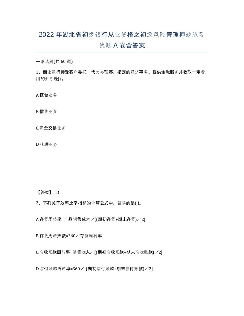 2022年湖北省初级银行从业资格之初级风险管理押题练习试题A卷含答案