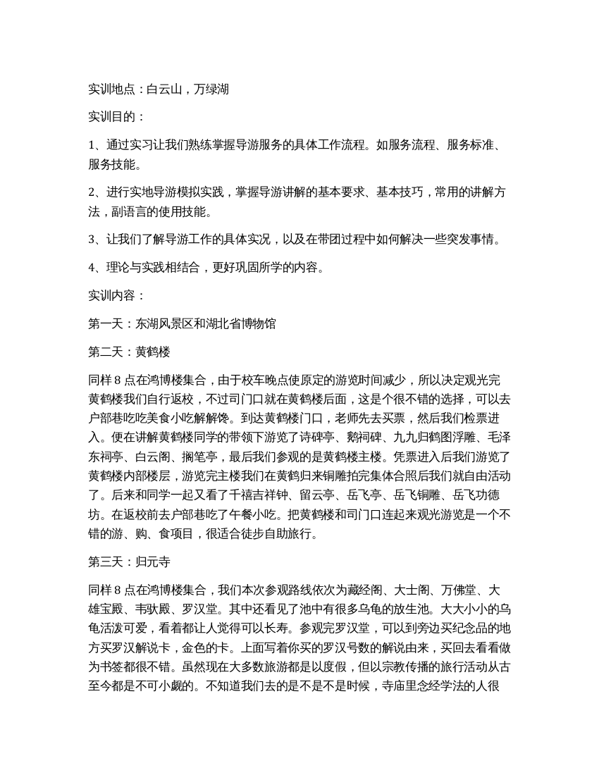 大学生导游实习总结