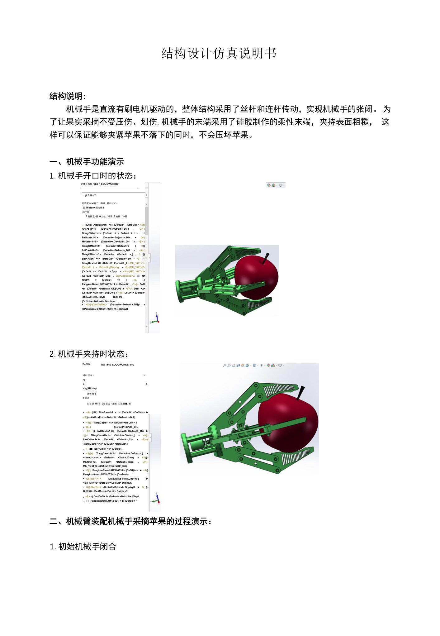 机械手结构设计仿真说明书