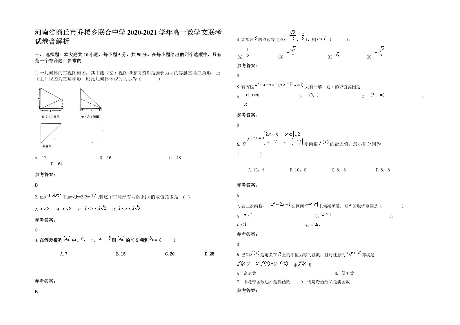 河南省商丘市乔楼乡联合中学2020-2021学年高一数学文联考试卷含解析