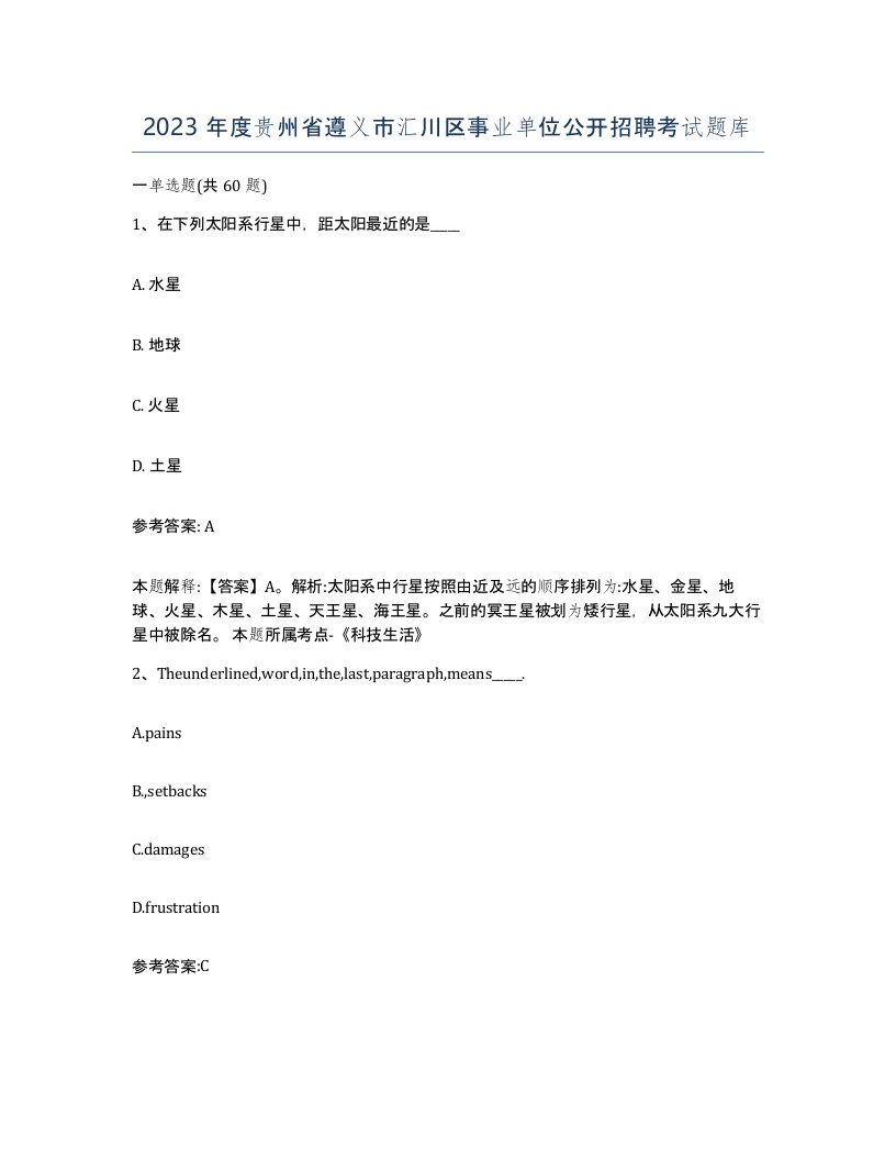 2023年度贵州省遵义市汇川区事业单位公开招聘考试题库