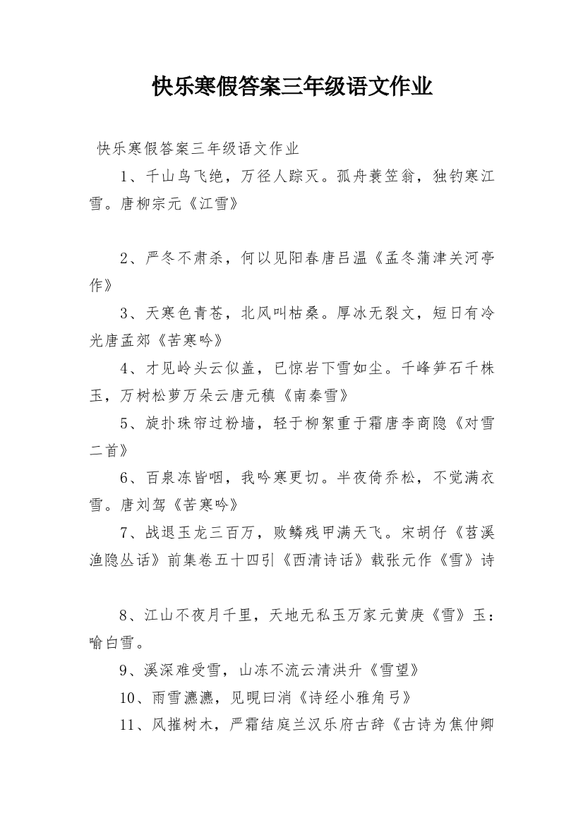 快乐寒假答案三年级语文作业