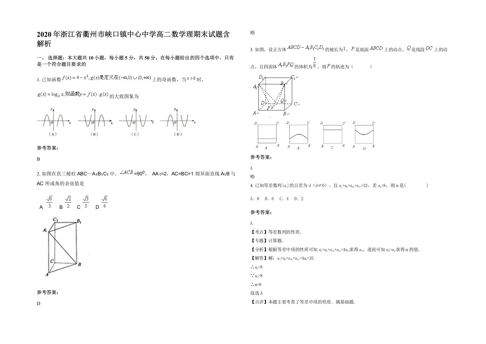 2020年浙江省衢州市峡口镇中心中学高二数学理期末试题含解析