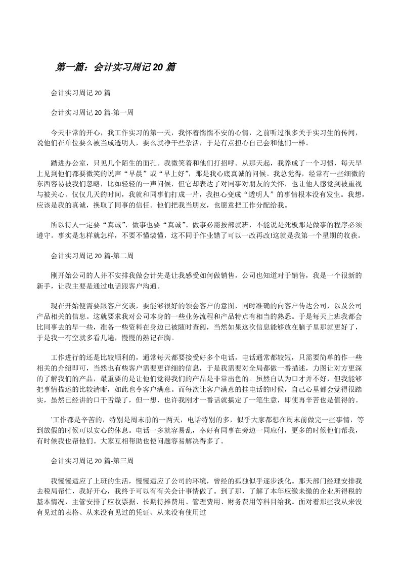 会计实习周记20篇[修改版]