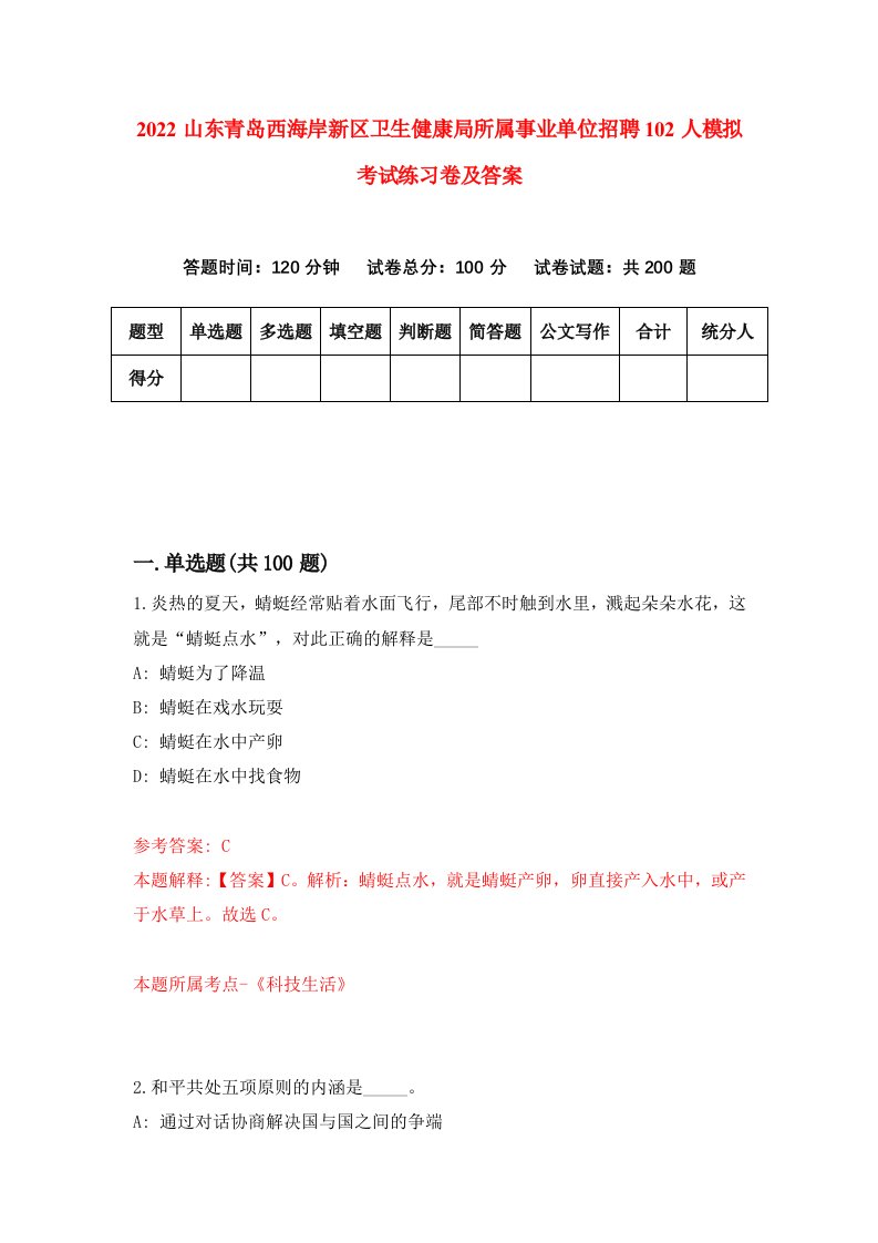 2022山东青岛西海岸新区卫生健康局所属事业单位招聘102人模拟考试练习卷及答案第3版