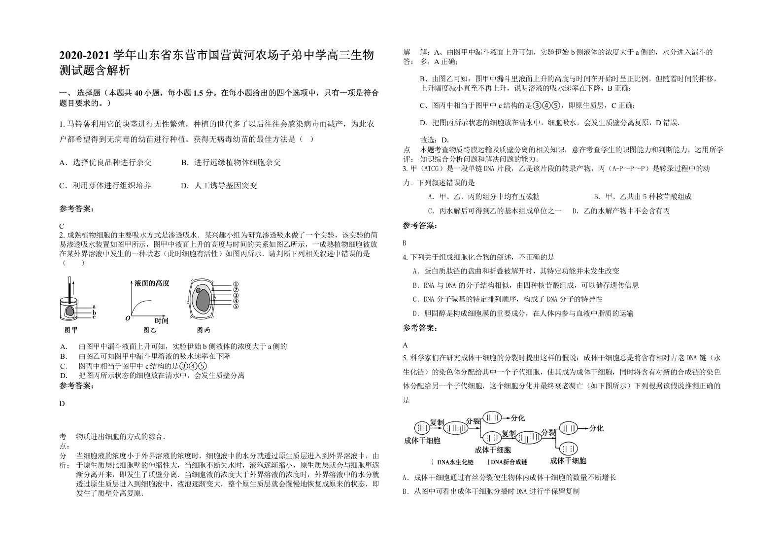 2020-2021学年山东省东营市国营黄河农场子弟中学高三生物测试题含解析