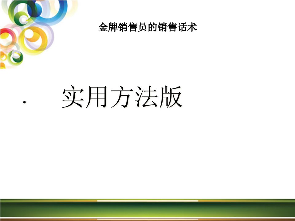 [精选]金牌销售员的销售话术培训课程