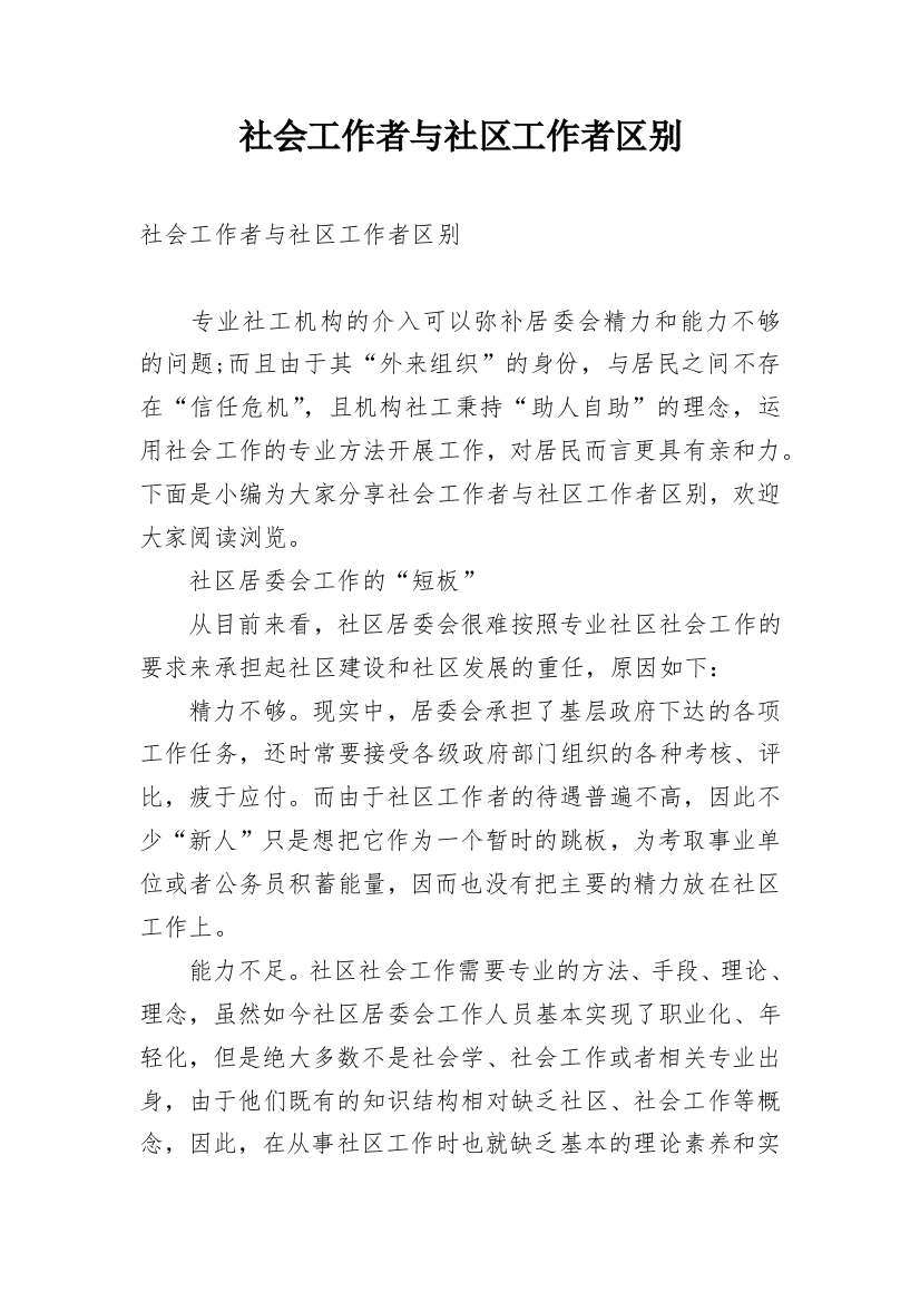 社会工作者与社区工作者区别