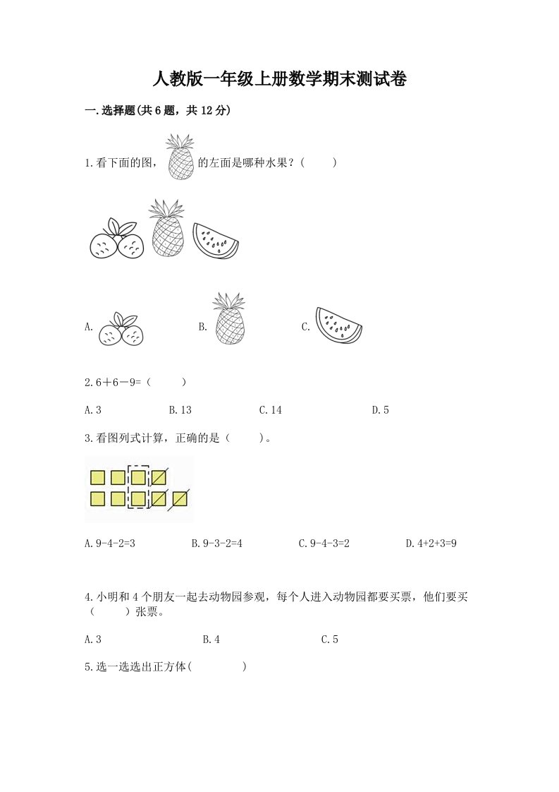 人教版一年级上册数学期末测试卷附完整答案（各地真题）