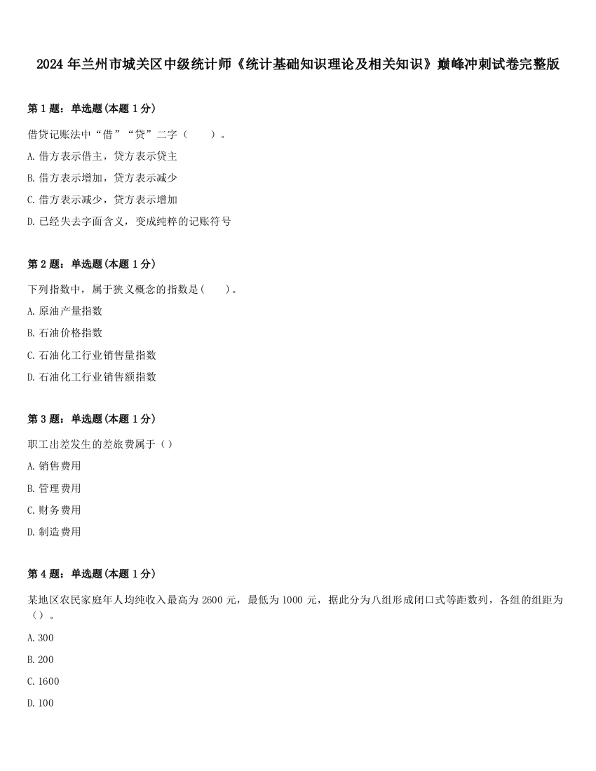 2024年兰州市城关区中级统计师《统计基础知识理论及相关知识》巅峰冲刺试卷完整版