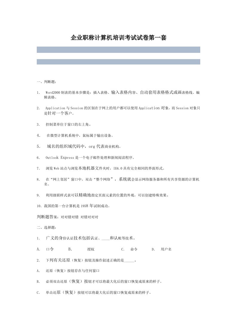 企业培训-企业职称计算机培训考试试卷第一套