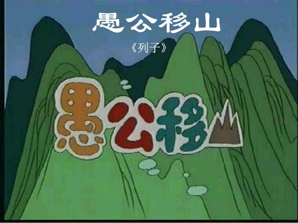 愚公移山-课件（PPT演示）