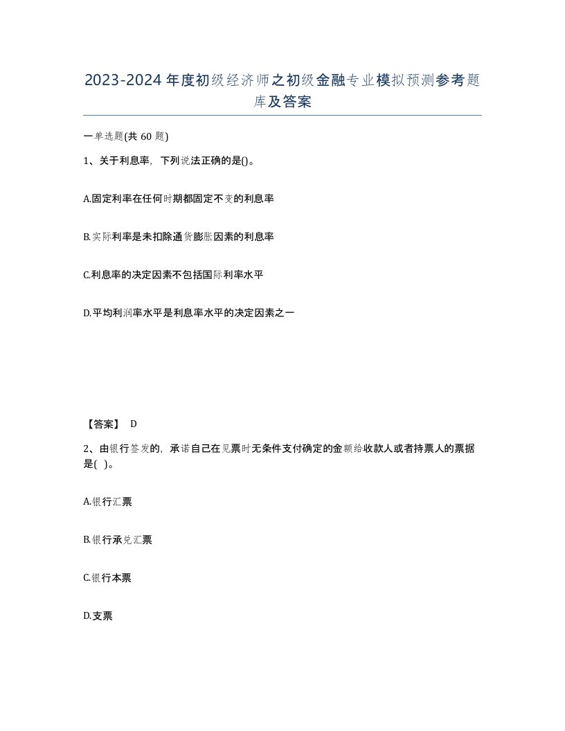 20232024年度初级经济师之初级金融专业模拟预测参考题库及答案