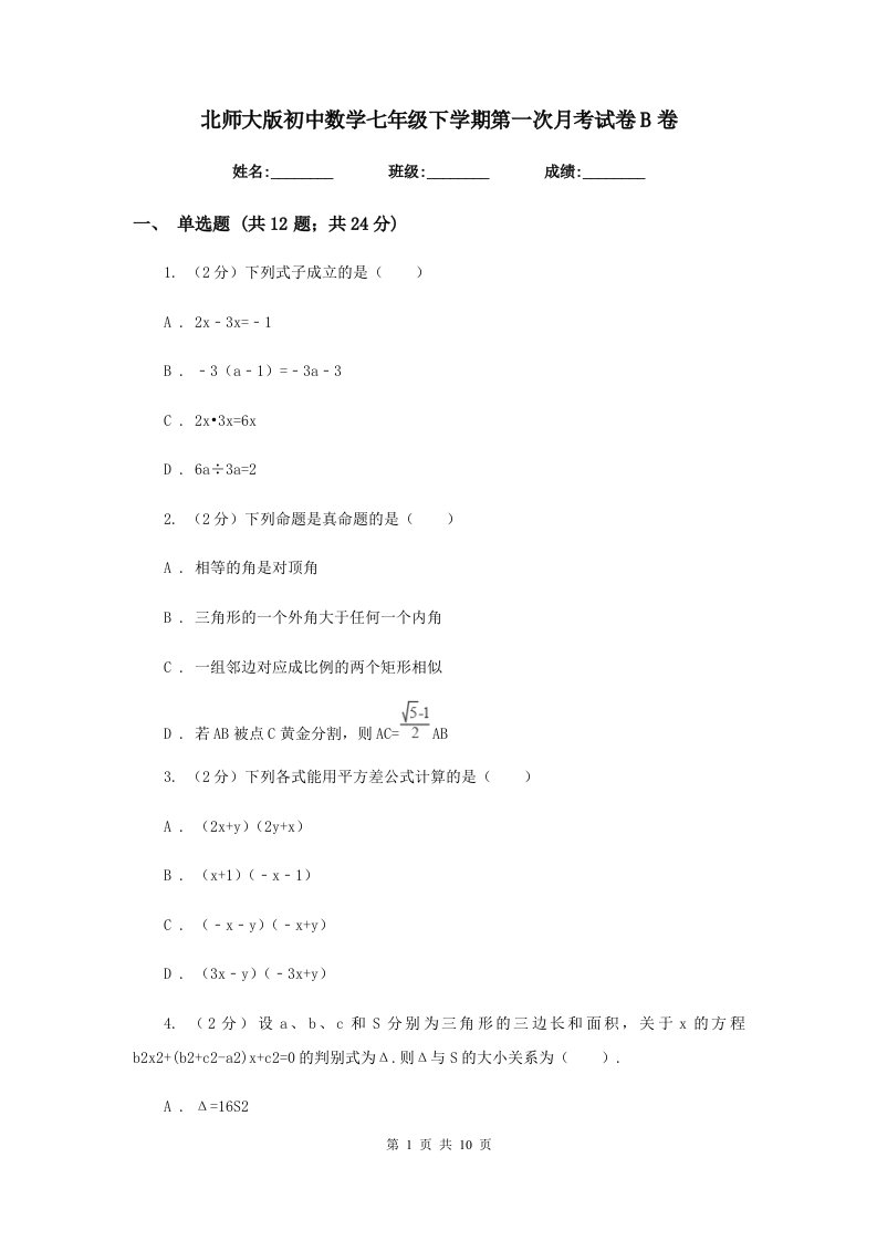 北师大版初中数学七年级下学期第一次月考试卷B卷