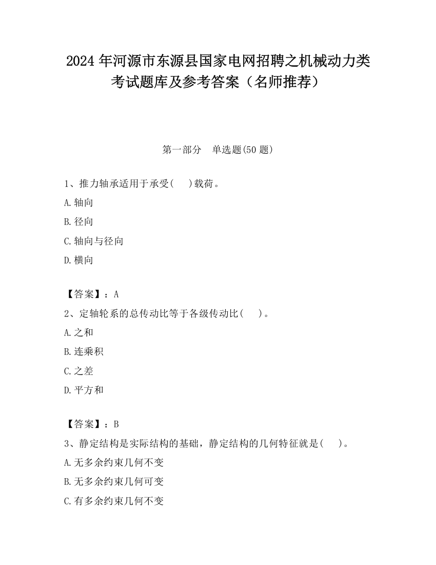 2024年河源市东源县国家电网招聘之机械动力类考试题库及参考答案（名师推荐）