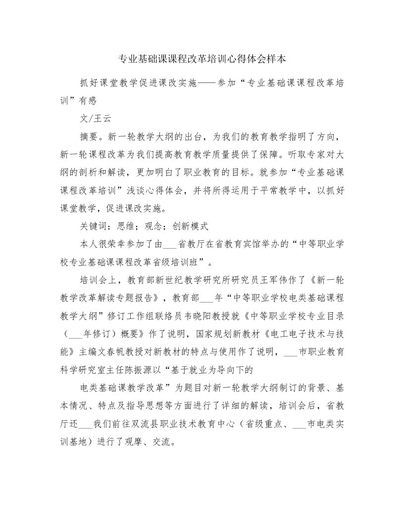 专业基础课课程改革培训心得体会样本