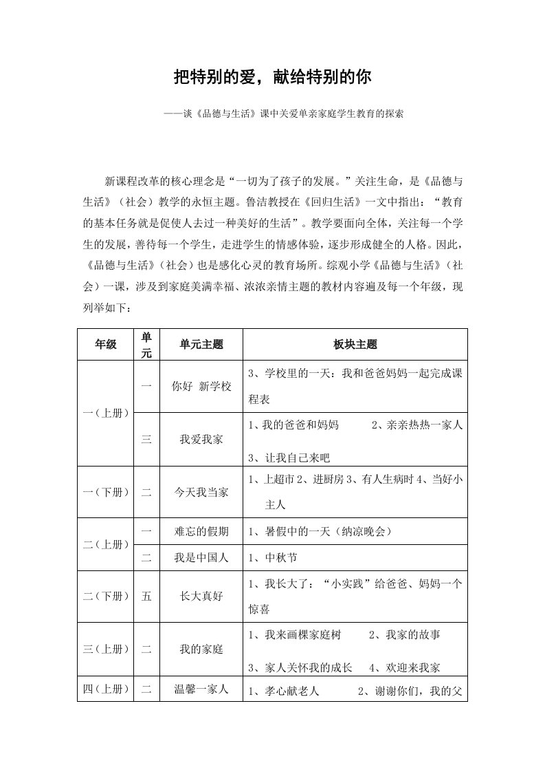 谈品德与生活课中关爱单亲家庭学生教育的探索