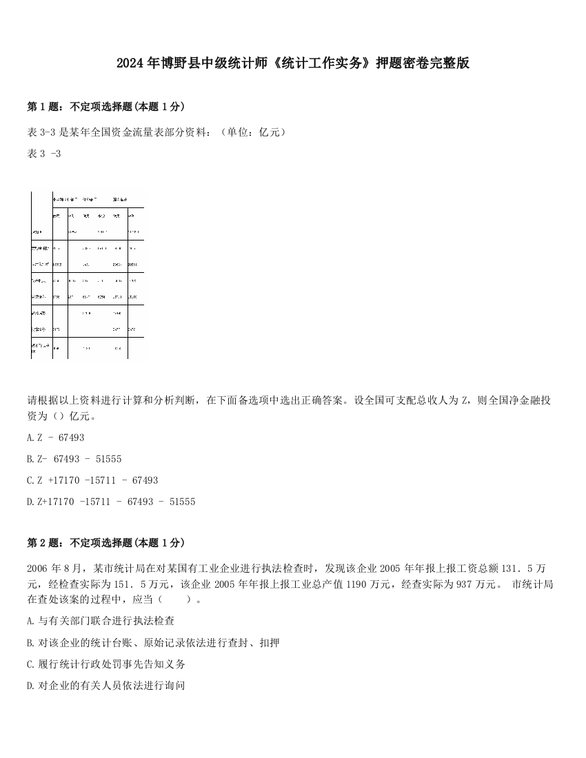 2024年博野县中级统计师《统计工作实务》押题密卷完整版