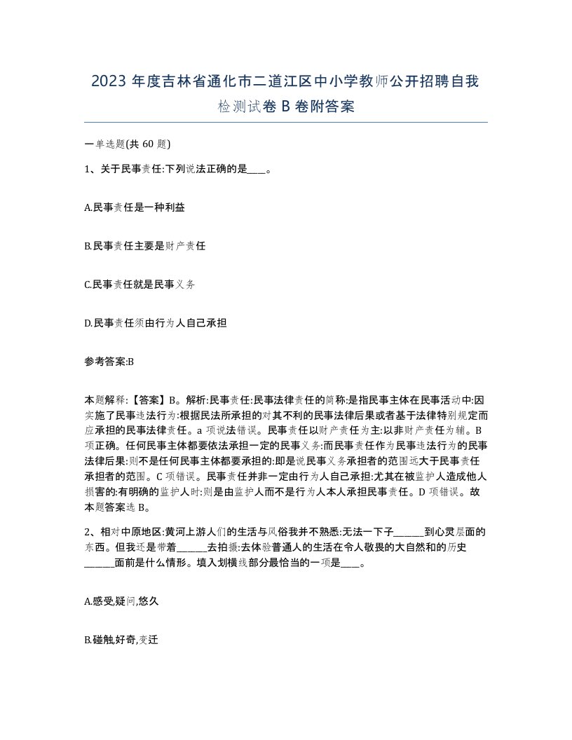 2023年度吉林省通化市二道江区中小学教师公开招聘自我检测试卷B卷附答案