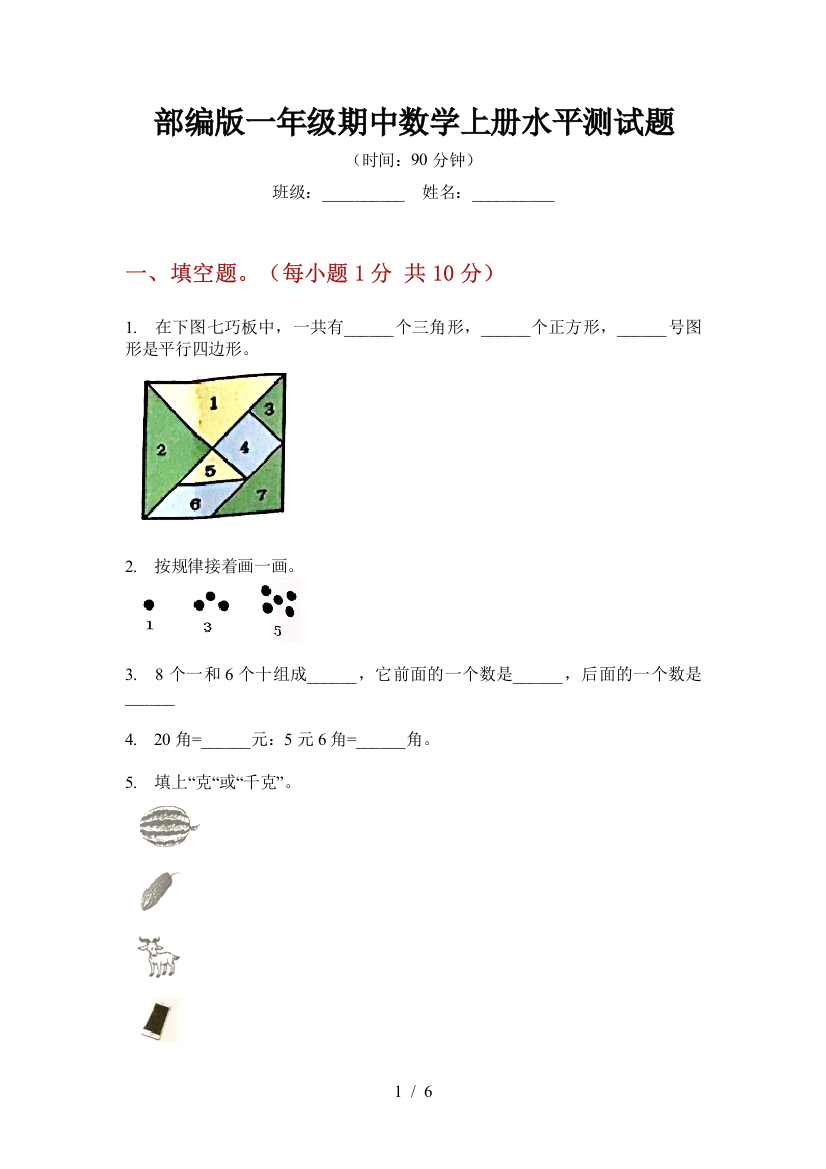 部编版一年级期中数学上册水平测试题