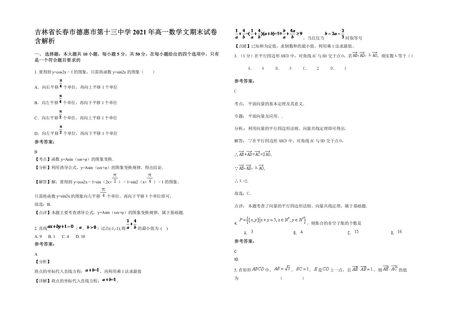 吉林省长春市德惠市第十三中学2021年高一数学文期末试卷含解析