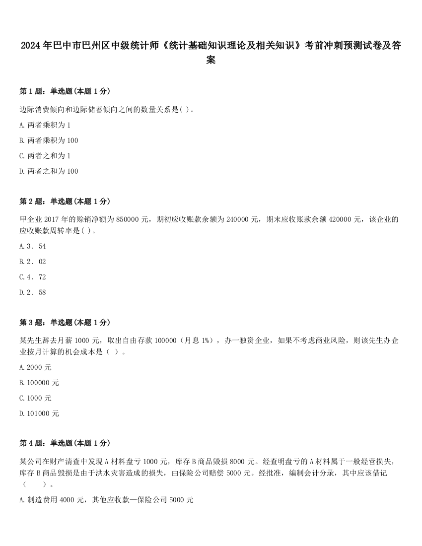 2024年巴中市巴州区中级统计师《统计基础知识理论及相关知识》考前冲刺预测试卷及答案