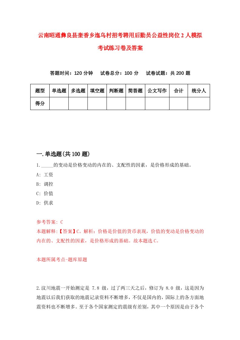 云南昭通彝良县奎香乡迤乌村招考聘用后勤员公益性岗位2人模拟考试练习卷及答案第7期