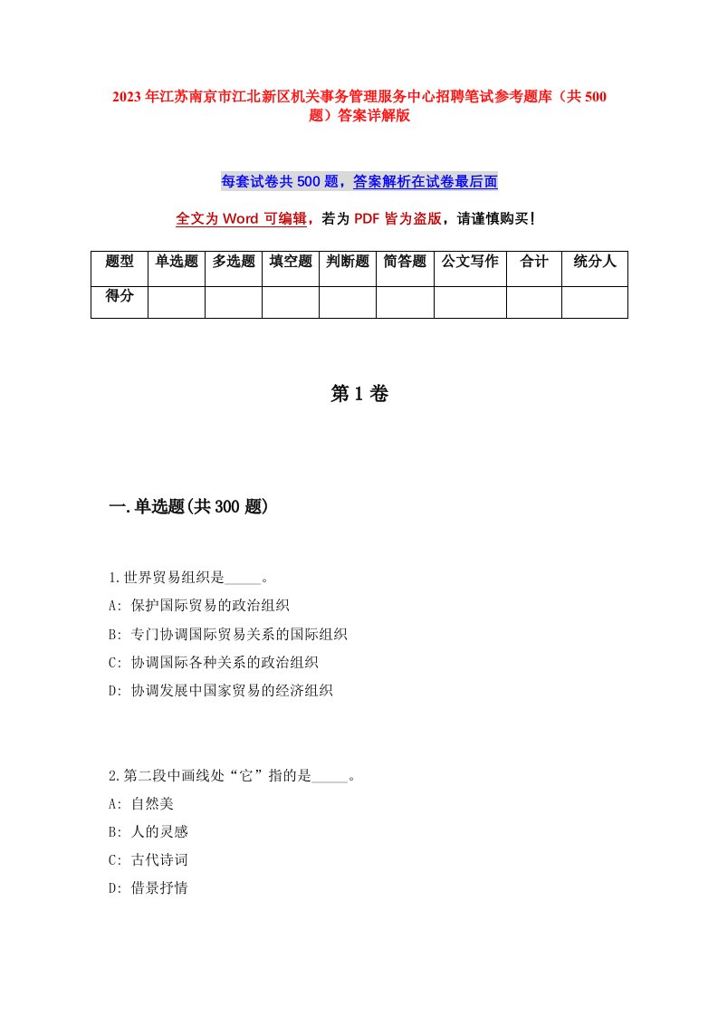 2023年江苏南京市江北新区机关事务管理服务中心招聘笔试参考题库共500题答案详解版