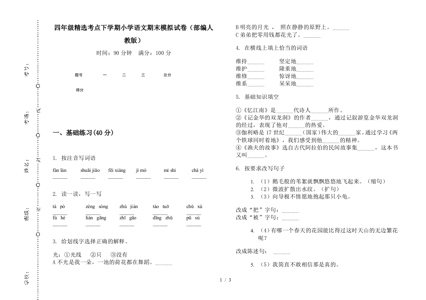 四年级精选考点下学期小学语文期末模拟试卷(部编人教版)