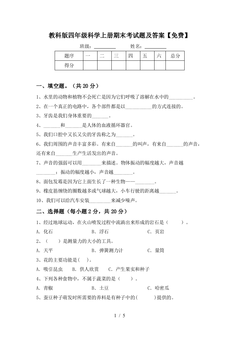 教科版四年级科学上册期末考试题及答案【免费】