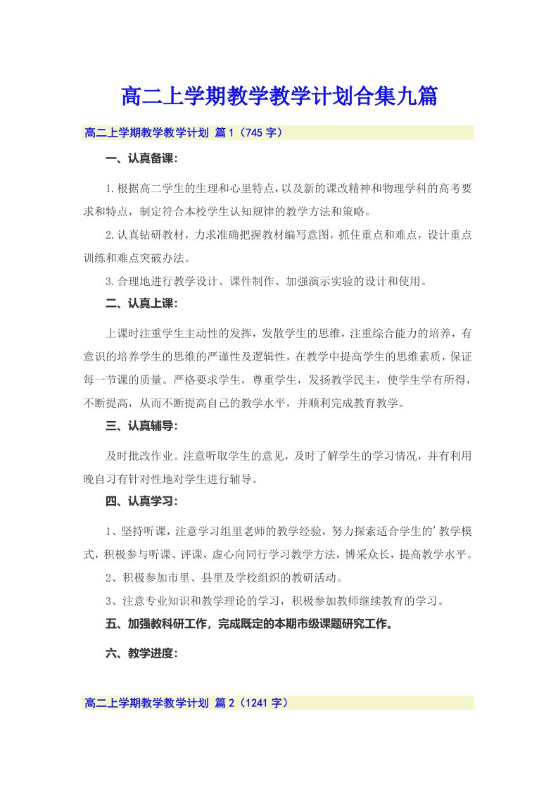 高二上学期教学教学计划合集九篇