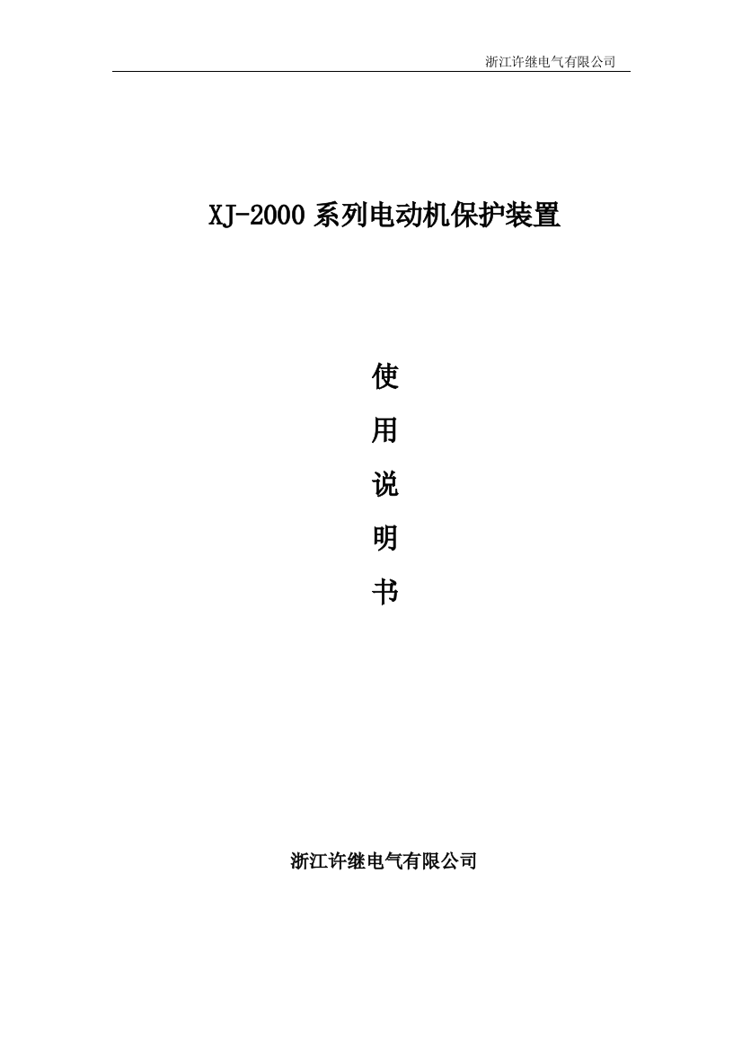 浙江许继XJ-2000系列(电动机保护)微机装置使用说明书