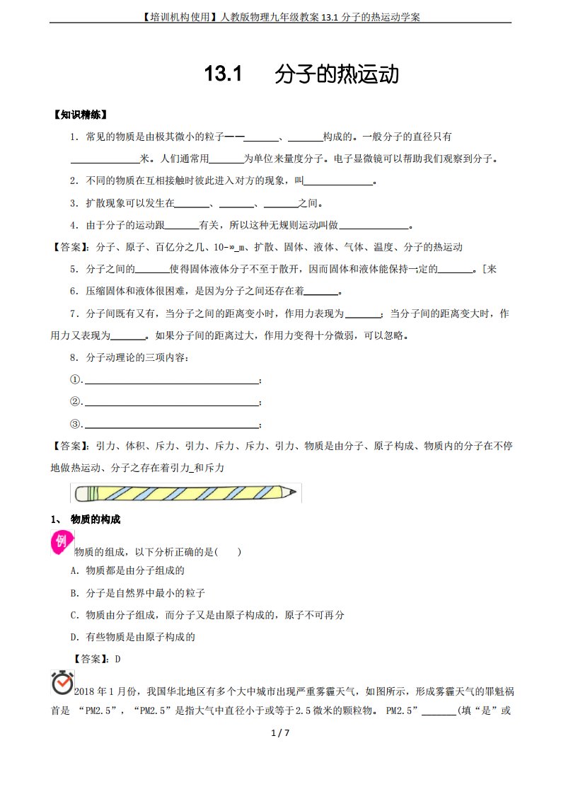 【培训机构使用】人教版物理九年级教案13.1分子的热运动学案