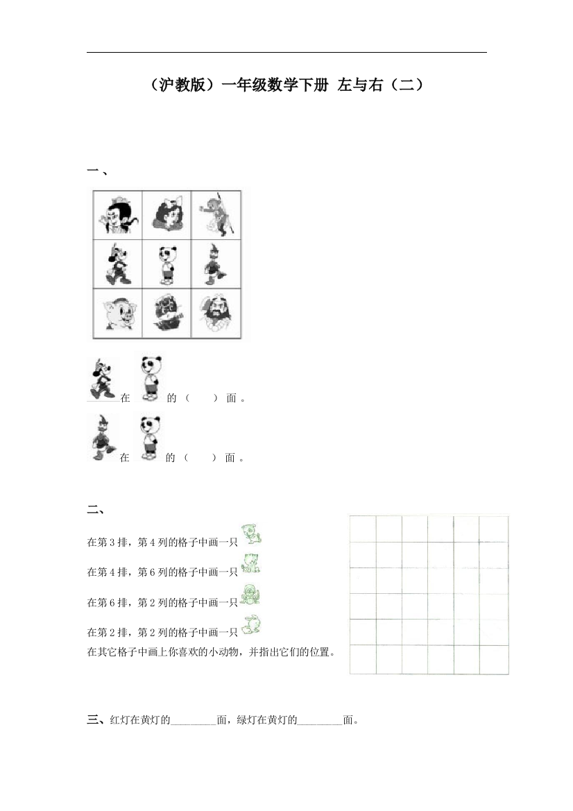 【小学中学教育精选】沪教版数学一下2.1《左与右》word同步练习1