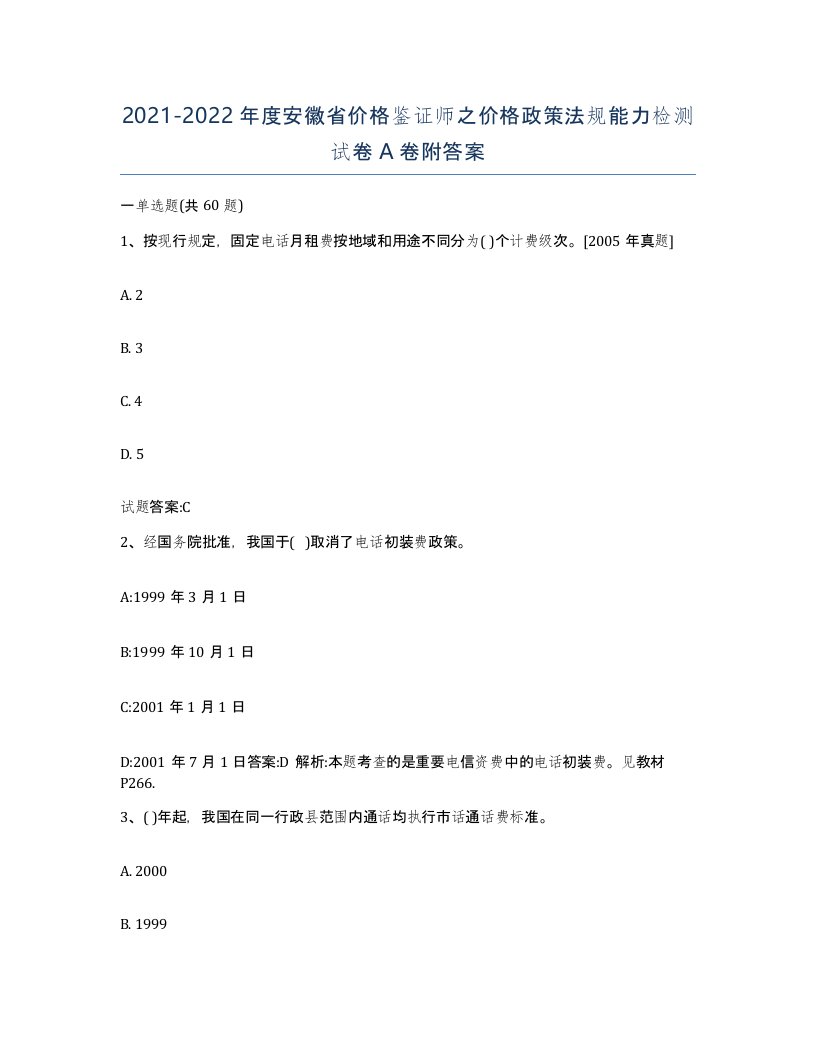 2021-2022年度安徽省价格鉴证师之价格政策法规能力检测试卷A卷附答案