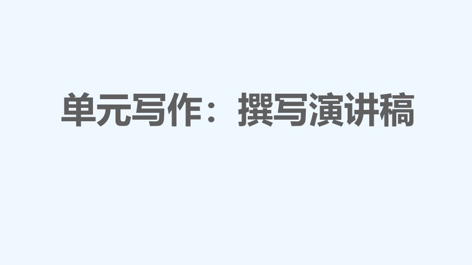 八年级语文下册第4单元写作：撰写演讲稿课件