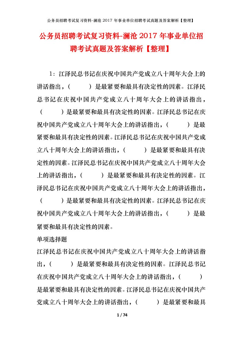 公务员招聘考试复习资料-澜沧2017年事业单位招聘考试真题及答案解析整理