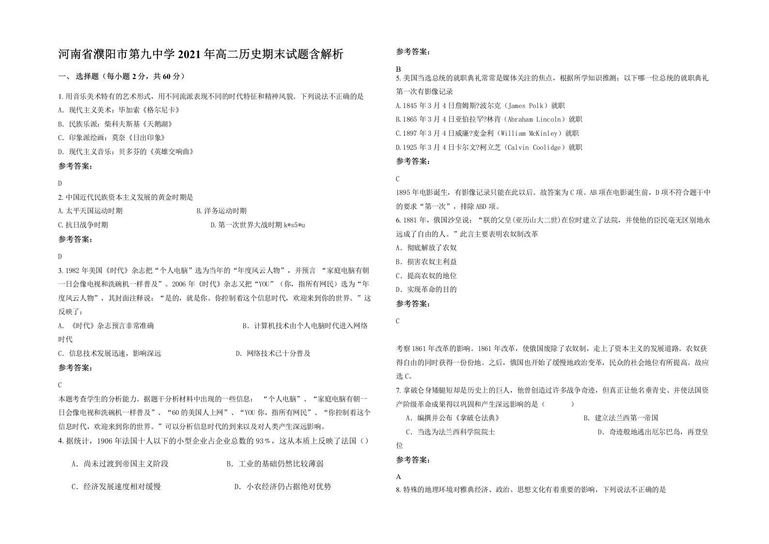 河南省濮阳市第九中学2021年高二历史期末试题含解析