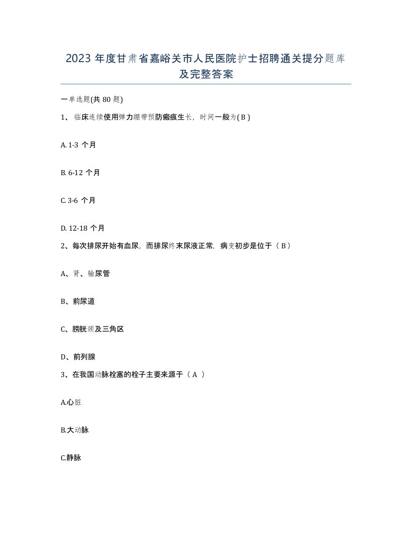 2023年度甘肃省嘉峪关市人民医院护士招聘通关提分题库及完整答案