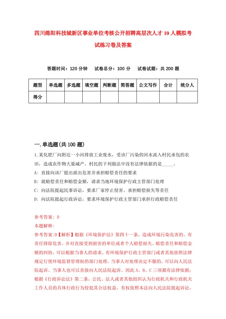 四川绵阳科技城新区事业单位考核公开招聘高层次人才10人模拟考试练习卷及答案第9套