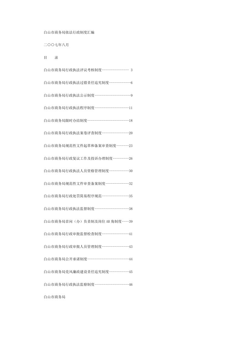 白山市商务局行政执法制度汇编