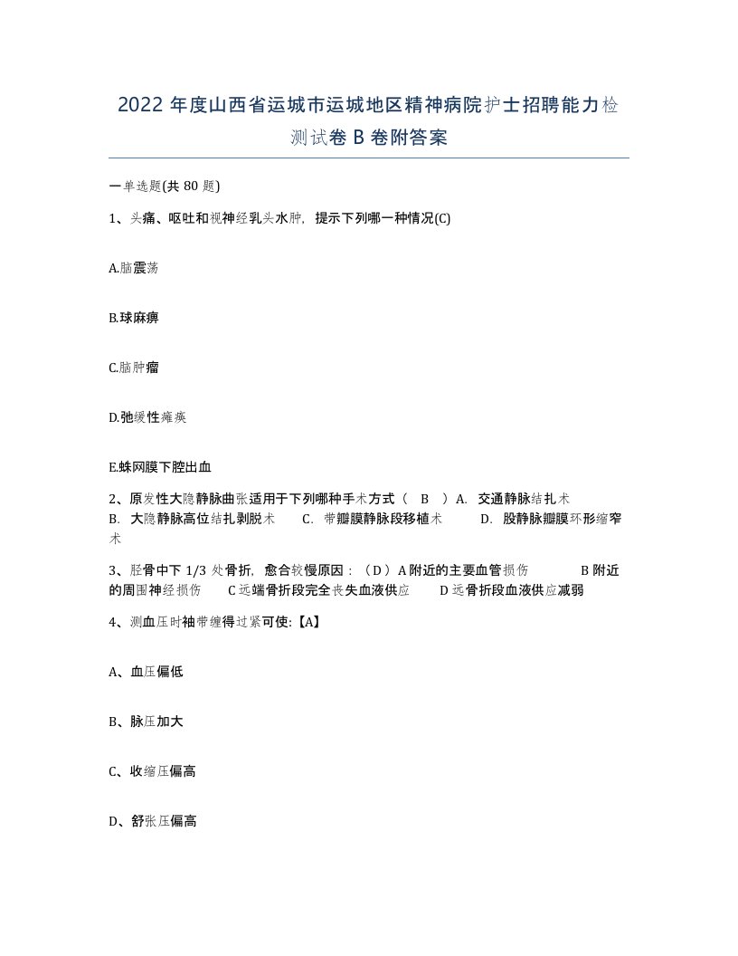 2022年度山西省运城市运城地区精神病院护士招聘能力检测试卷B卷附答案