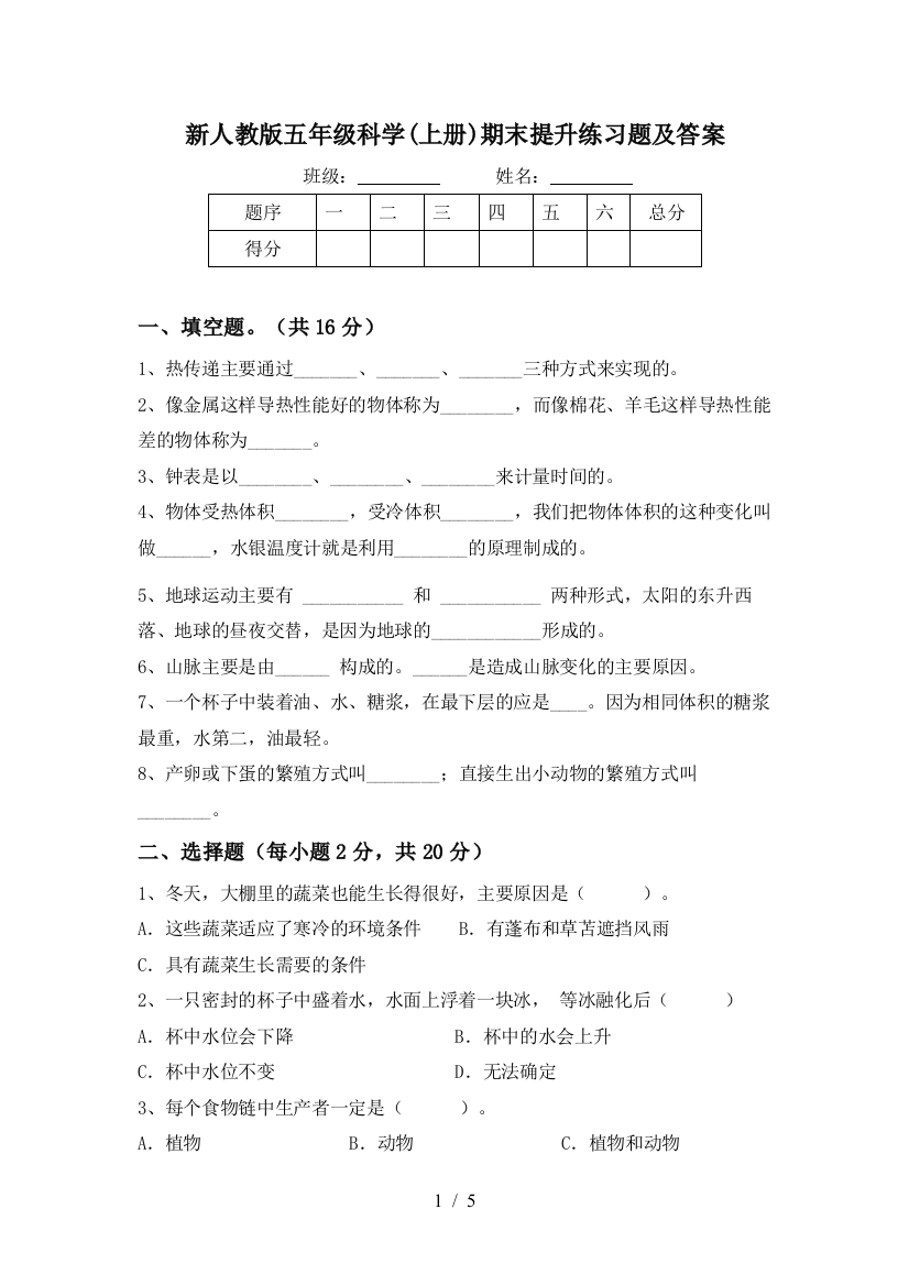 新人教版五年级科学(上册)期末提升练习题及答案