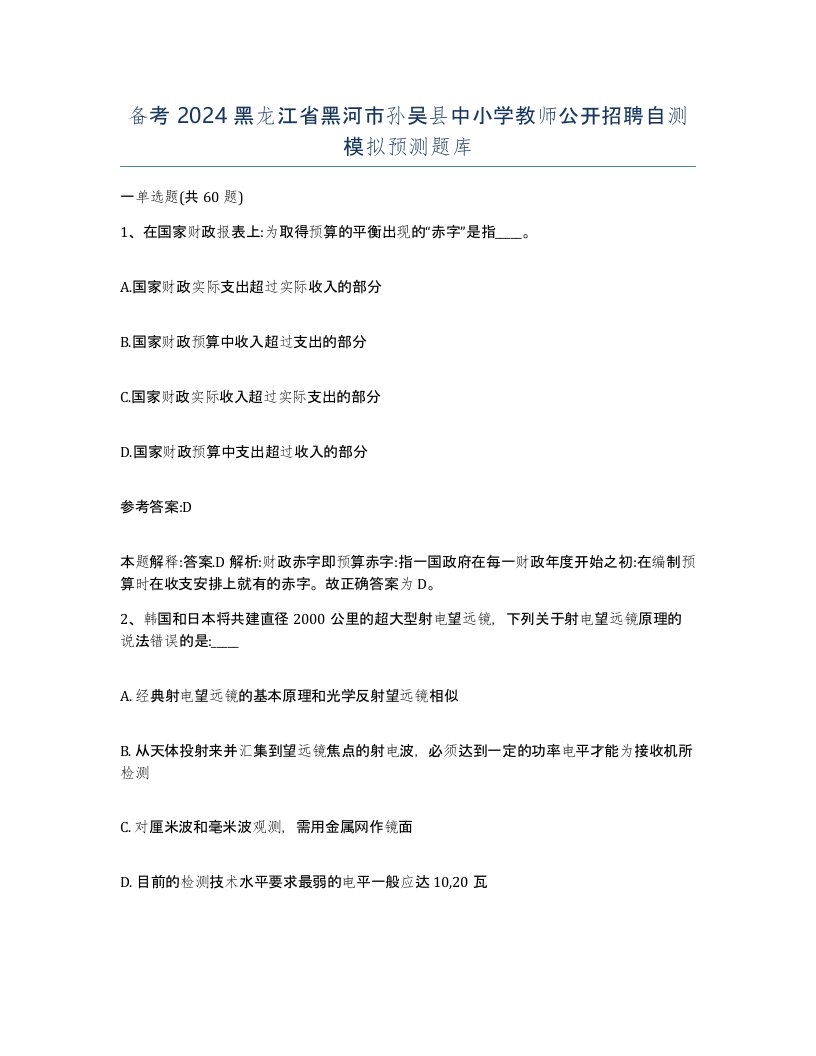 备考2024黑龙江省黑河市孙吴县中小学教师公开招聘自测模拟预测题库