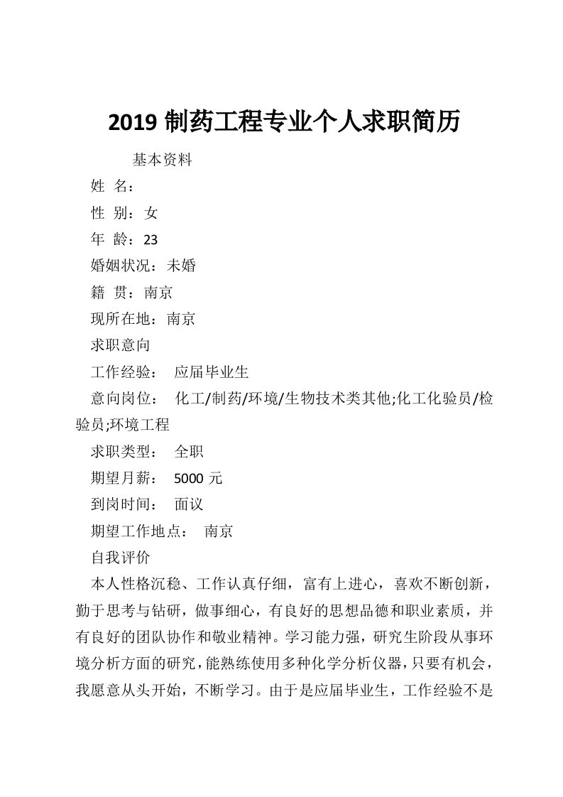 2019制药工程专业个人求职简历