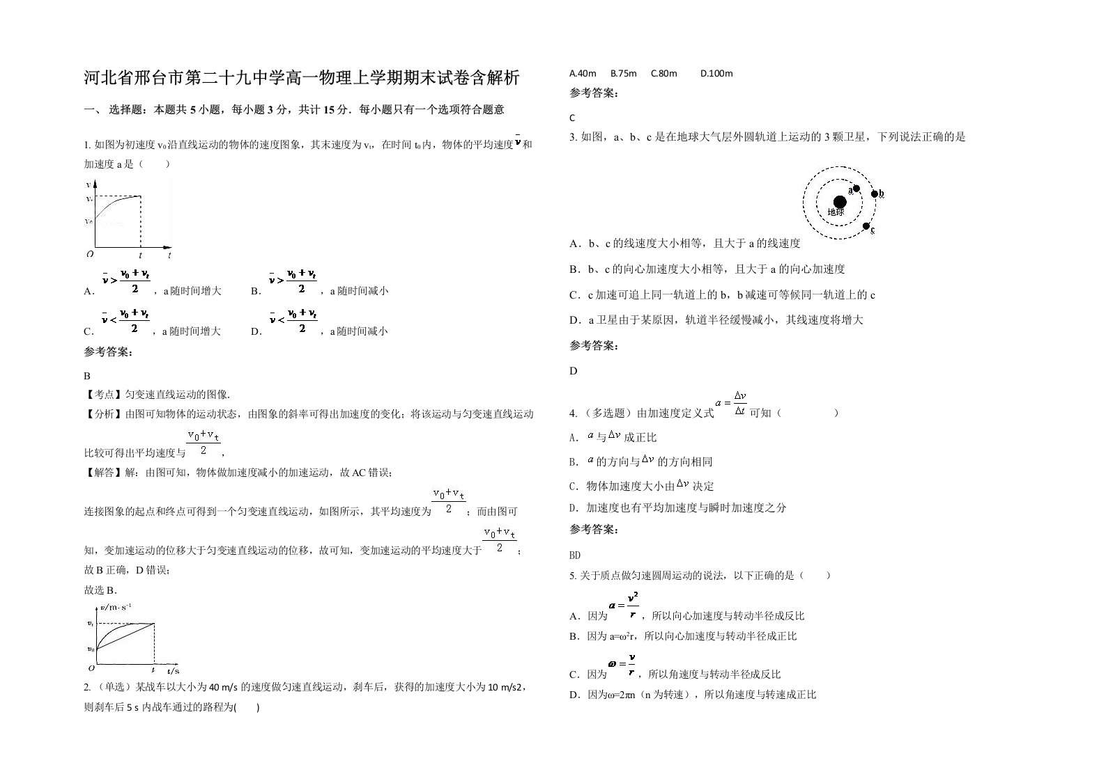 河北省邢台市第二十九中学高一物理上学期期末试卷含解析