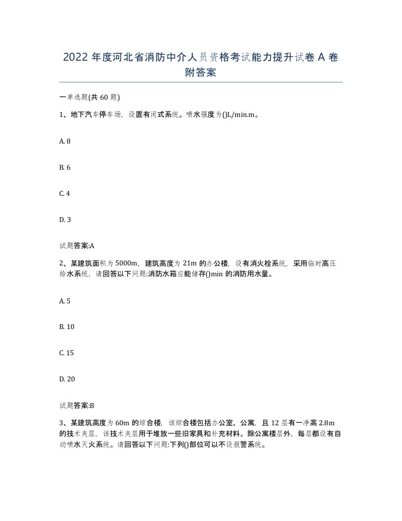 2022年度河北省消防中介人员资格考试能力提升试卷A卷附答案