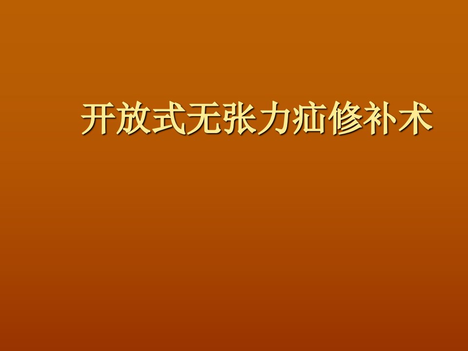 开放式无张力疝修补术课件