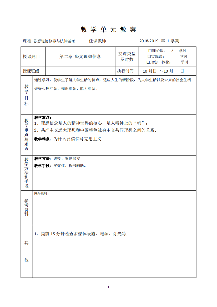 18年版思修教案-第二章-12节-共5页