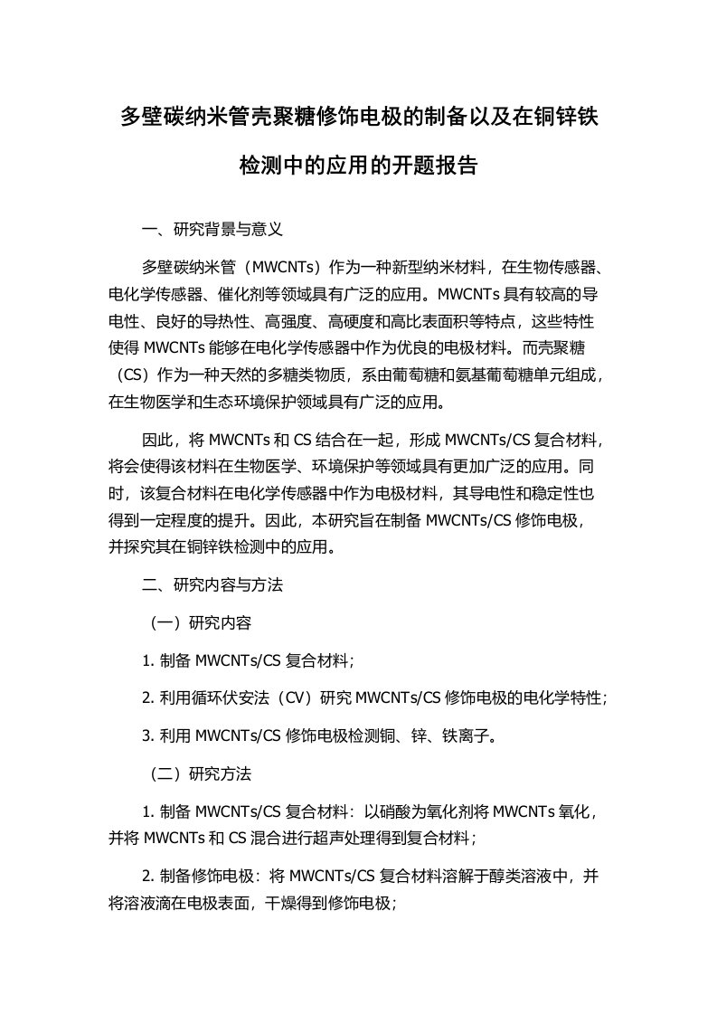 多壁碳纳米管壳聚糖修饰电极的制备以及在铜锌铁检测中的应用的开题报告